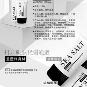 海鹽按摩霜批發(fā)