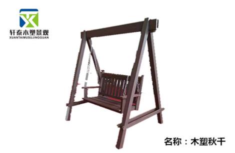 木塑吊椅