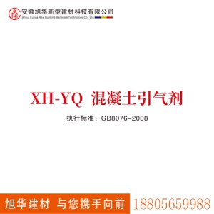 XH-YQ混凝土引氣劑