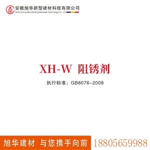XH-W阻銹劑