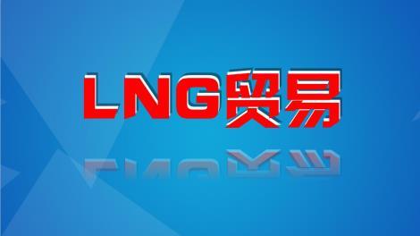 lng貿(mào)易