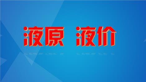 液價
