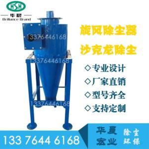 旋風(fēng)除塵器 碳鋼沙克龍 集塵工業(yè)環(huán)保設(shè)備 各種直徑定制 HCXF系列