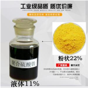 液體聚合硫酸鐵
