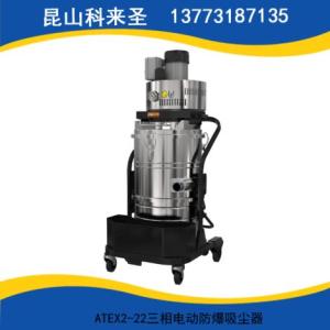 ATEX 2-22三相電動(dòng)防爆吸塵器