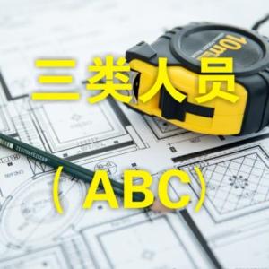 三類人員（ABC）
