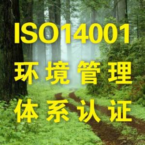 ISO14001環境管理體系認證