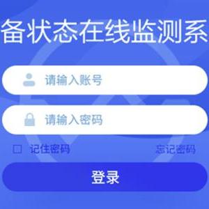 設備狀態在線監測系統