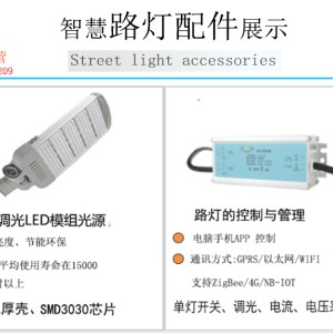 智慧路燈配件