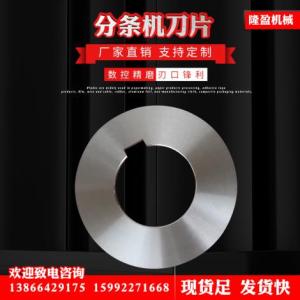 分條機圓刀片廠家