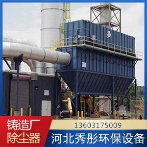 鑄造廠除塵器