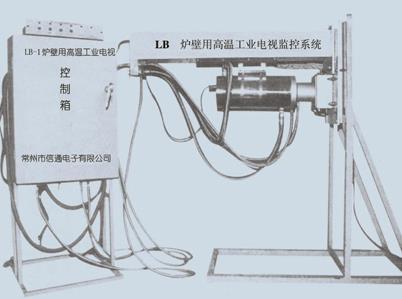 LB型系列爐用高溫工業電視