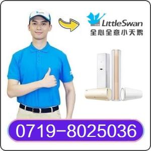 十堰小天鵝空調維修