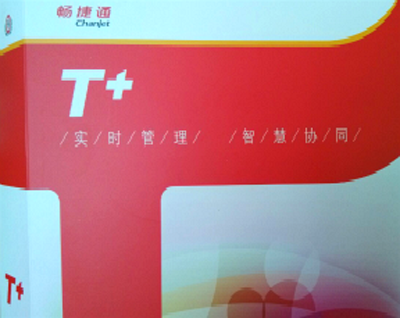 淮安用友暢捷通T+企業軟件