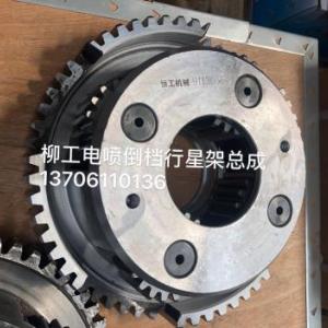 柳工電噴倒擋行星架總成