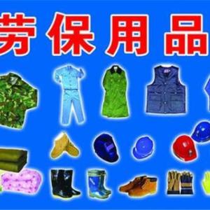 勞保用品