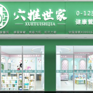 穴推世家0-12歲兒童健康管理中心連鎖加盟