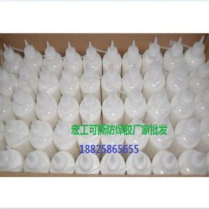 可剝離保護(hù)膠  可撕防焊膠廣東源頭廠家批發(fā).大廠產(chǎn)品 品質(zhì)保證