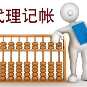 代理記賬公司
