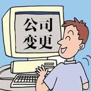 工商變更