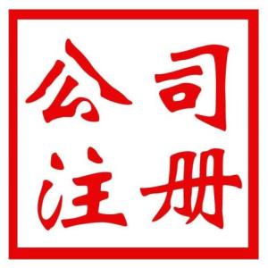 工商注冊(cè)