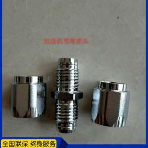 加油機專用接頭