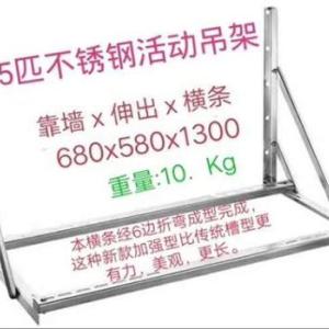 5匹不銹鋼活動吊架直銷