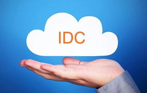 IDC (互联网数据中心业务)