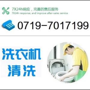 十堰洗衣機清洗_維修電話:0719-7017199_十堰洗衣機清洗專業維修全程保障
