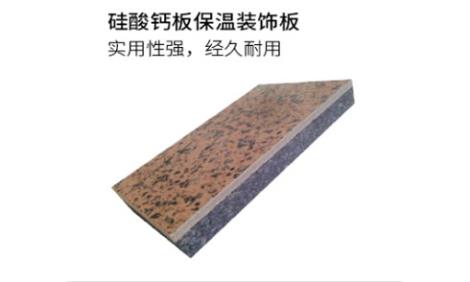 硅酸鈣板保溫裝飾一體板