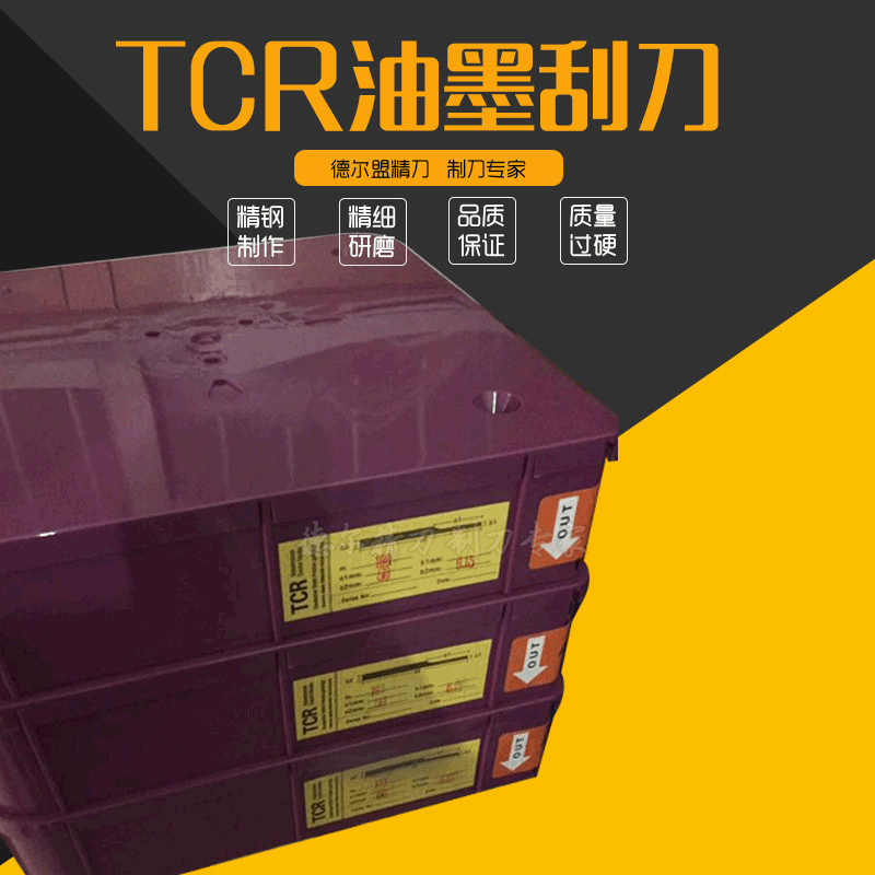 TCR油墨刮刀 TCR刮墨刮刀 TCR刮墨刀批发 厂家现货直销