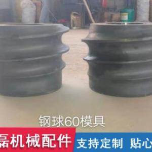 鋼球60模具