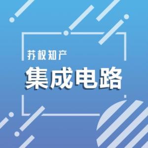 集成電路