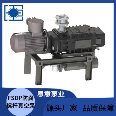FSDP防腐螺杆真空泵