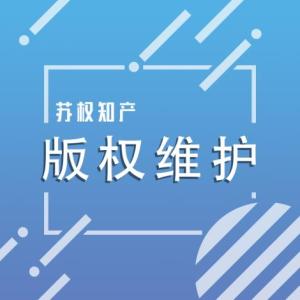 版權(quán)維護