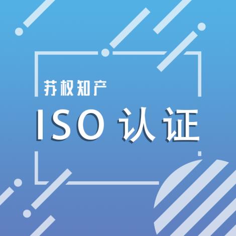 ISO认证服务