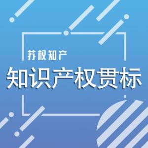 知識產權貫標