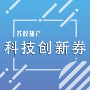 科技創(chuàng)新券