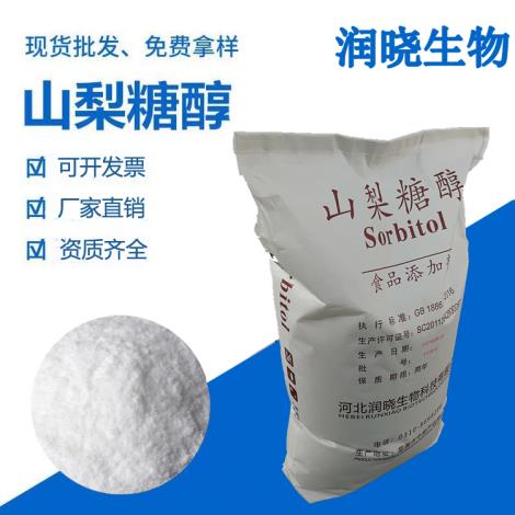 食品级山梨醇