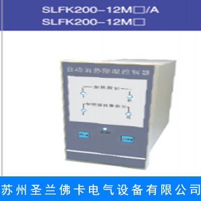 SLFK200-12M□温湿度控制器
