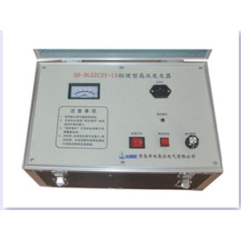 QH-DLGZCZY-10轻便型高压发...