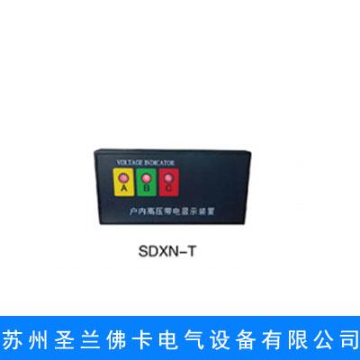 SDXN-T户内高压带电显示装置