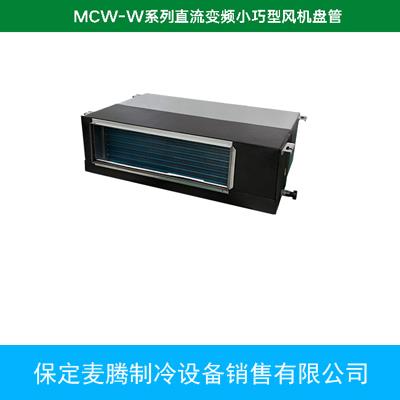 MCW-W系列直流变频小巧型风机盘管