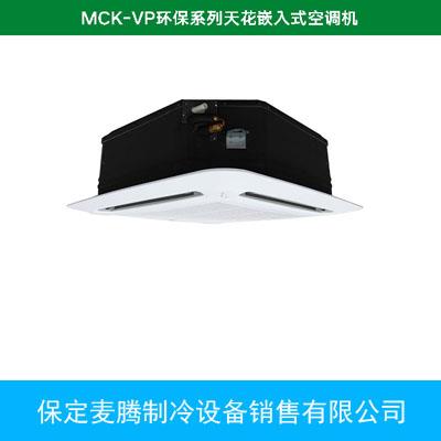 MCK-VP环保系列天花嵌入式空调机