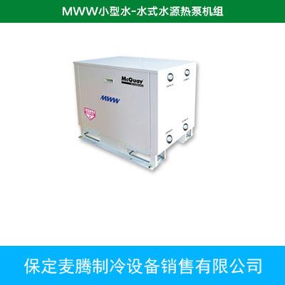 MWW小型水-水式水源热泵机组