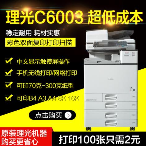 理光MPC6003打印机出租