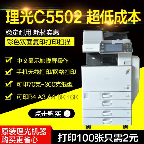 理光MPC5502打印机租赁