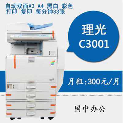 理光C3001打印机出租