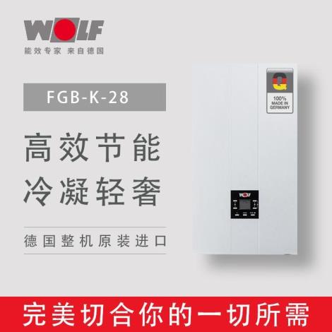 沃乐夫(FGB-K-28)德国进口全预混式冷凝28干瓦燃气供暖热水两用炉