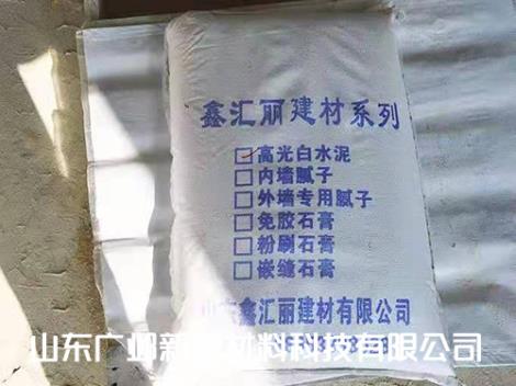 高光白水泥